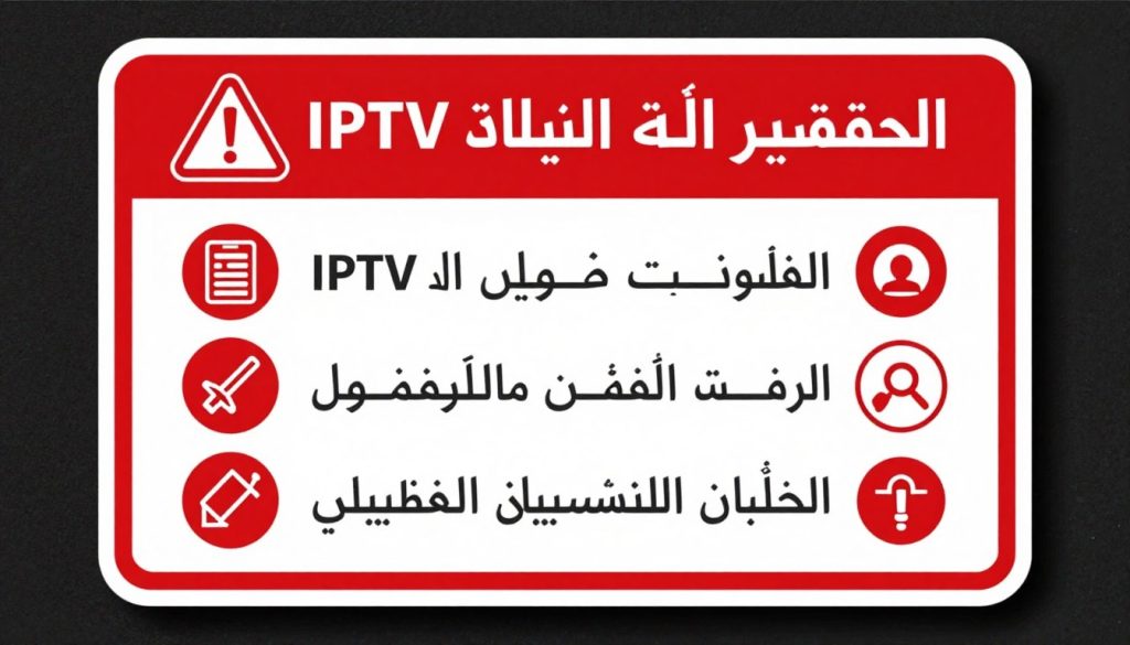 تحذيرات حول مخاطر اختيار سيرفر IPTV غير موثوق