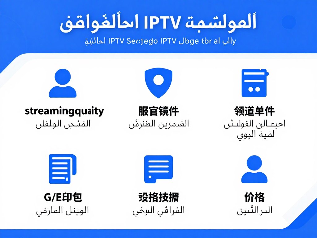 معايير اختيار السيرفر المناسب IPTV مع رسوم توضيحية
